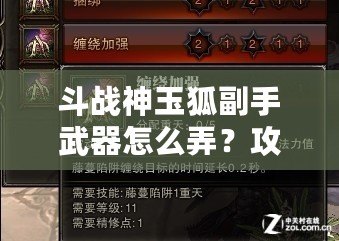 斗戰(zhàn)神玉狐副手武器怎么弄？攻略揭秘，助你提升戰(zhàn)力！