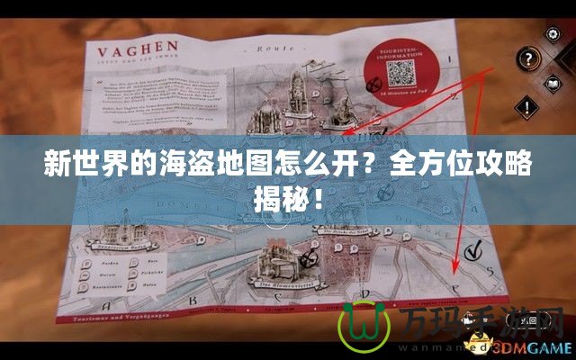 新世界的海盜地圖怎么開？全方位攻略揭秘！