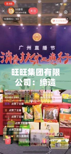 旺旺集團有限公司：締造美味傳奇，助力國民健康