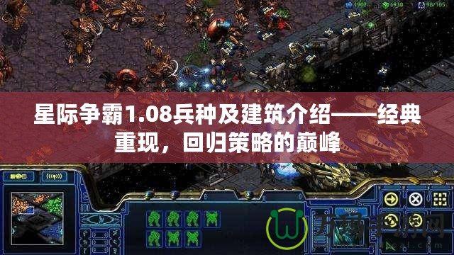 星際爭(zhēng)霸1.08兵種及建筑介紹——經(jīng)典重現(xiàn)，回歸策略的巔峰