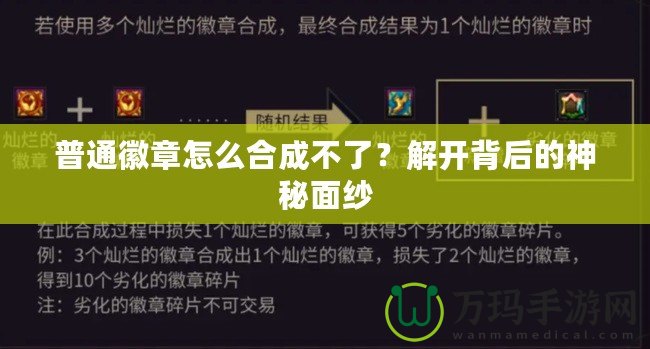 普通徽章怎么合成不了？解開背后的神秘面紗