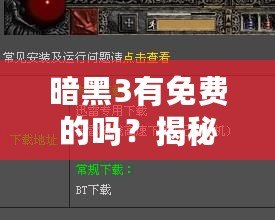 暗黑3有免費(fèi)的嗎？揭秘你不知道的免費(fèi)玩法與福利