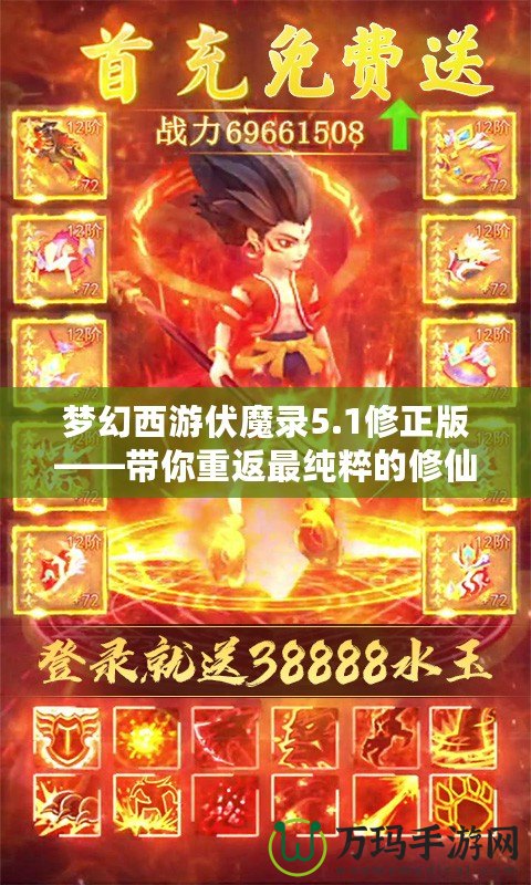 夢(mèng)幻西游伏魔錄5.1修正版——帶你重返最純粹的修仙之路