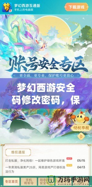 夢幻西游安全碼修改密碼，保護你的游戲賬號安全