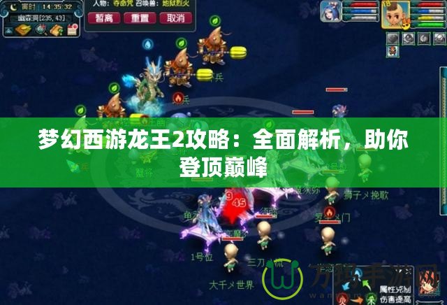 夢幻西游龍王2攻略：全面解析，助你登頂巔峰