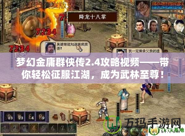 夢(mèng)幻金庸群俠傳2.4攻略視頻——帶你輕松征服江湖，成為武林至尊！