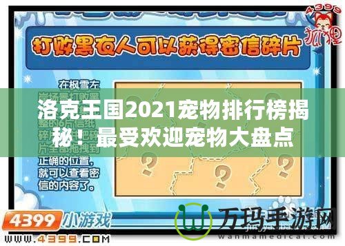 洛克王國2021寵物排行榜揭秘！最受歡迎寵物大盤點