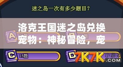 洛克王國迷之島兌換寵物：神秘冒險(xiǎn)，寵物召喚大揭秘！