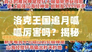 洛克王國追月呱呱厲害嗎？揭秘最強(qiáng)萌寵的實力與玩法