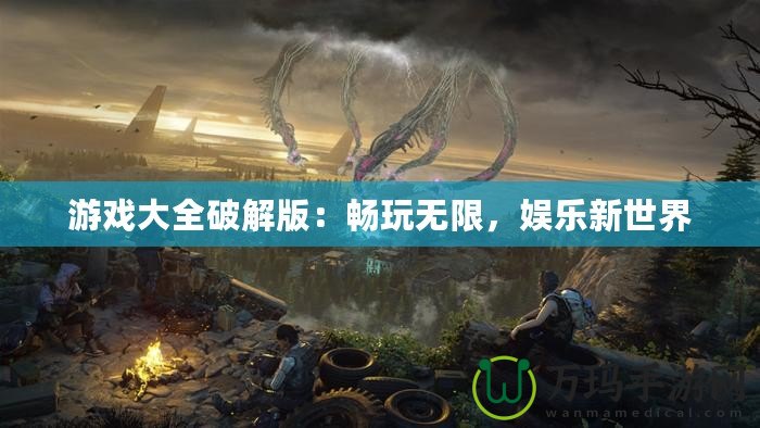 游戲大全破解版：暢玩無限，娛樂新世界