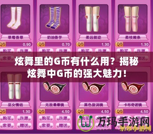 炫舞里的G幣有什么用？揭秘炫舞中G幣的強(qiáng)大魅力！