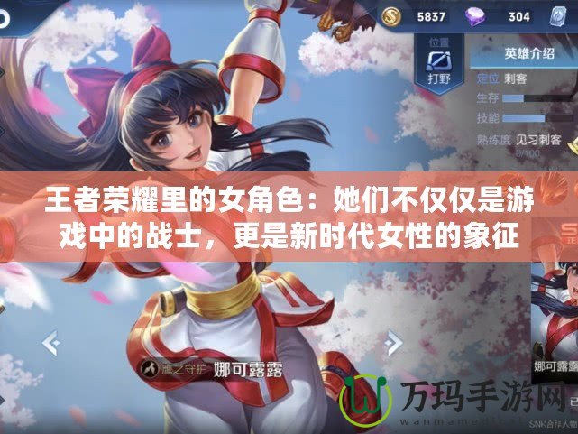 王者榮耀里的女角色：她們不僅僅是游戲中的戰(zhàn)士，更是新時代女性的象征