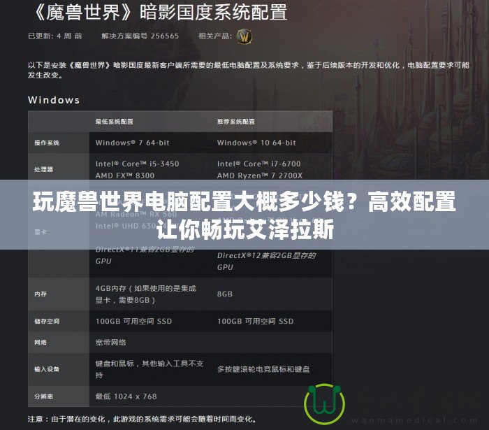 玩魔獸世界電腦配置大概多少錢？高效配置讓你暢玩艾澤拉斯