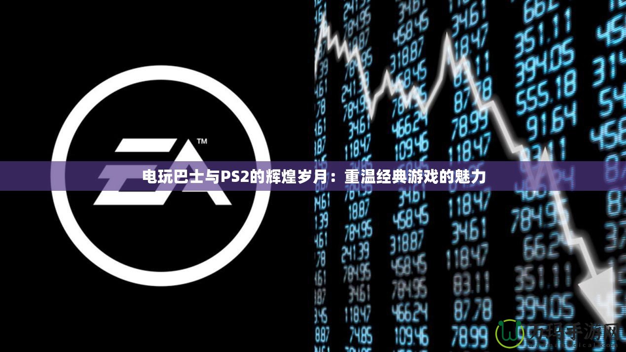 電玩巴士與PS2的輝煌歲月：重溫經(jīng)典游戲的魅力