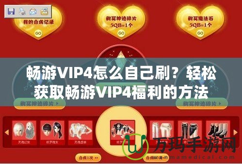 暢游VIP4怎么自己刷？輕松獲取暢游VIP4福利的方法