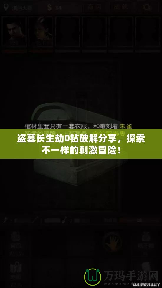 盜墓長生劫0鉆破解分享，探索不一樣的刺激冒險！