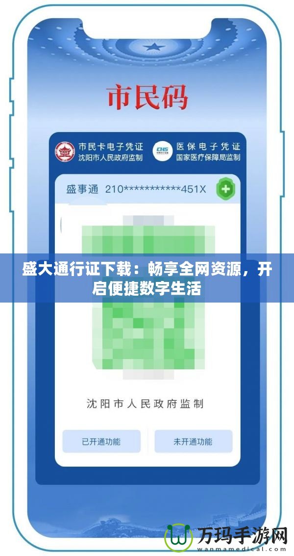 盛大通行證下載：暢享全網(wǎng)資源，開啟便捷數(shù)字生活