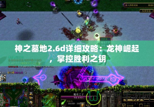 神之墓地2.6d詳細攻略：龍神崛起，掌控勝利之鑰