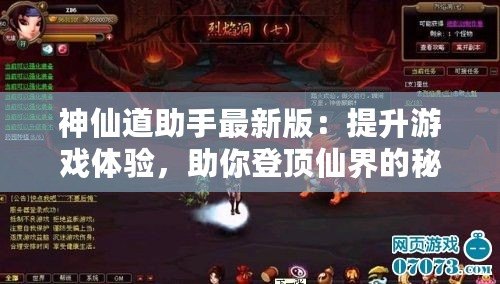 神仙道助手最新版：提升游戲體驗，助你登頂仙界的秘密武器