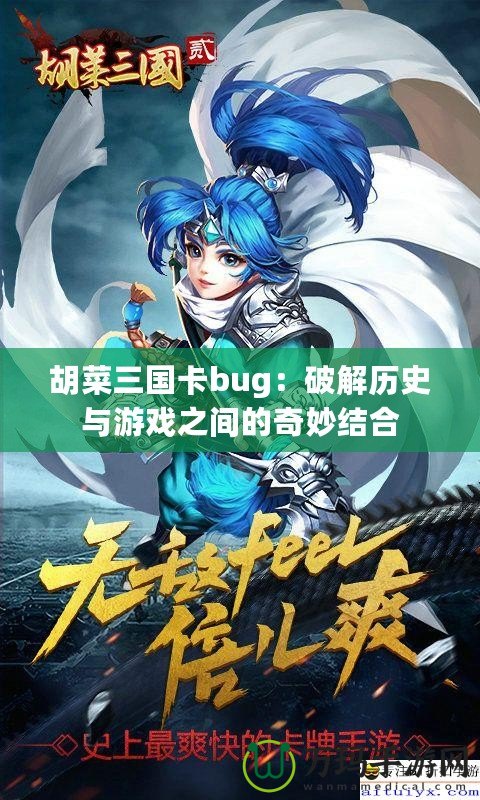 胡菜三國卡bug：破解歷史與游戲之間的奇妙結(jié)合