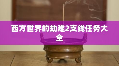 西方世界的劫難2支線任務(wù)大全