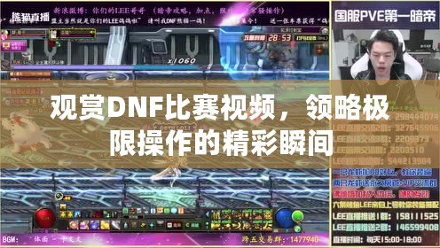 觀賞DNF比賽視頻，領(lǐng)略極限操作的精彩瞬間