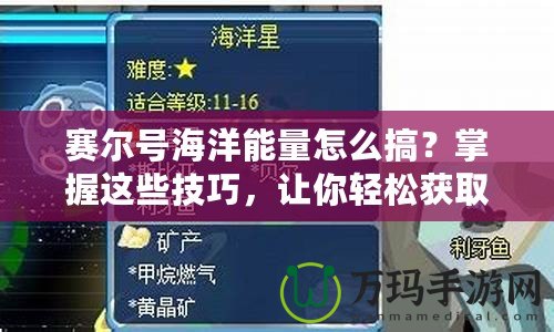 賽爾號海洋能量怎么搞？掌握這些技巧，讓你輕松獲取海洋能量！