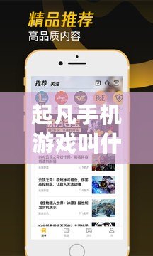 起凡手機(jī)游戲叫什么？掌中娛樂(lè)的全新體驗(yàn)，你準(zhǔn)備好了嗎？