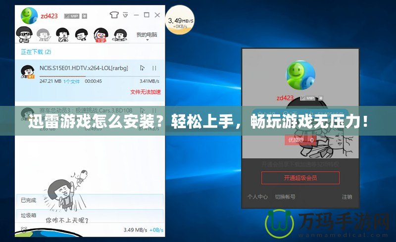 迅雷游戲怎么安裝？輕松上手，暢玩游戲無(wú)壓力！
