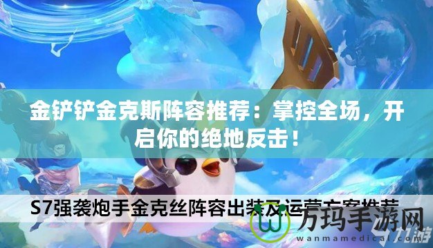 金鏟鏟金克斯陣容推薦：掌控全場，開啟你的絕地反擊！