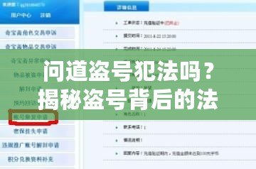 問道盜號犯法嗎？揭秘盜號背后的法律風(fēng)險與后果