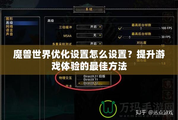 魔獸世界優(yōu)化設(shè)置怎么設(shè)置？提升游戲體驗的最佳方法