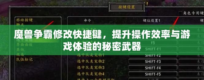 魔獸爭霸修改快捷鍵，提升操作效率與游戲體驗的秘密武器