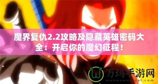 魔界復(fù)仇2.2攻略及隱藏英雄密碼大全：開啟你的魔幻征程！