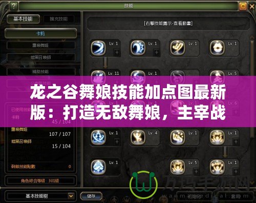 龍之谷舞娘技能加點(diǎn)圖最新版：打造無(wú)敵舞娘，主宰戰(zhàn)場(chǎng)