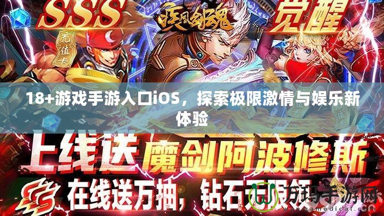 18+游戲手游入口iOS，探索極限激情與娛樂新體驗(yàn)