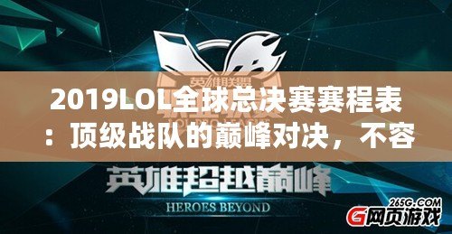 2019LOL全球總決賽賽程表：頂級戰(zhàn)隊的巔峰對決，不容錯過！