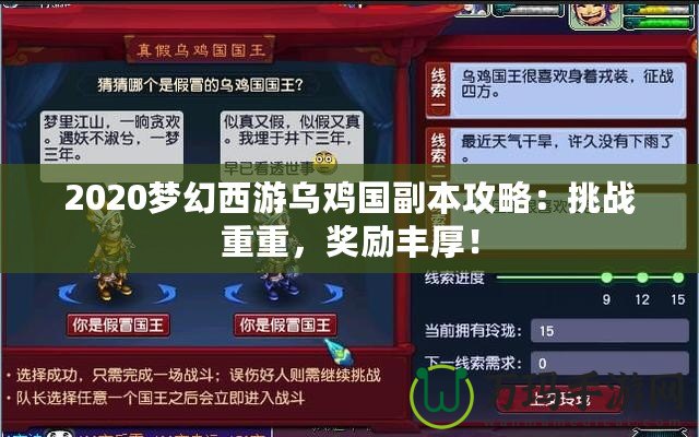 2020夢幻西游烏雞國副本攻略：挑戰(zhàn)重重，獎勵豐厚！