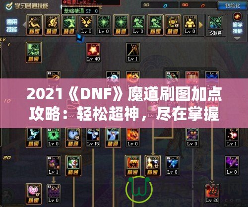 2021《DNF》魔道刷圖加點(diǎn)攻略：輕松超神，盡在掌握！