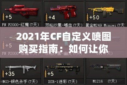 2021年CF自定義噴圖購買指南：如何讓你的戰(zhàn)斗更加個性化