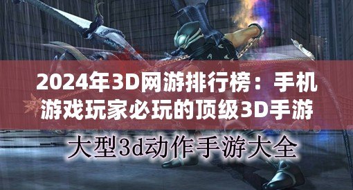 2024年3D網(wǎng)游排行榜：手機(jī)游戲玩家必玩的頂級3D手游推薦