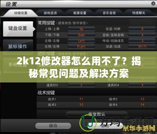 2k12修改器怎么用不了？揭秘常見問題及解決方案