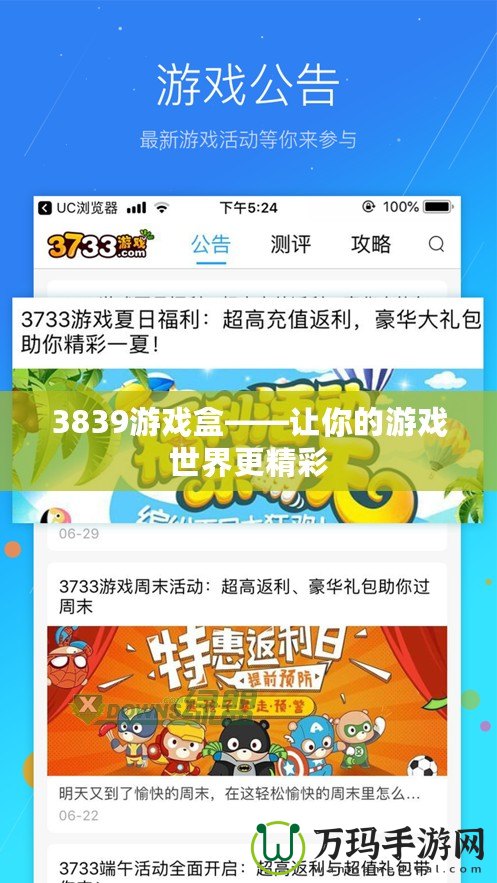 3839游戲盒——讓你的游戲世界更精彩