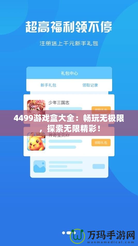 4499游戲盒大全：暢玩無(wú)極限，探索無(wú)限精彩！