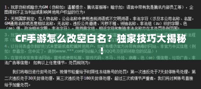 CF手游怎么改空白名？獨家技巧大揭秘！