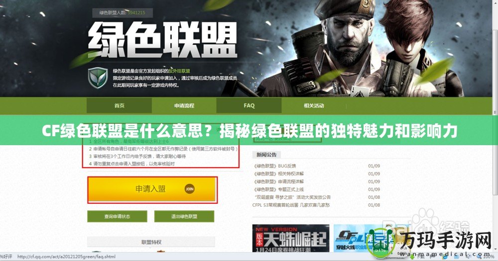 CF綠色聯(lián)盟是什么意思？揭秘綠色聯(lián)盟的獨(dú)特魅力和影響力