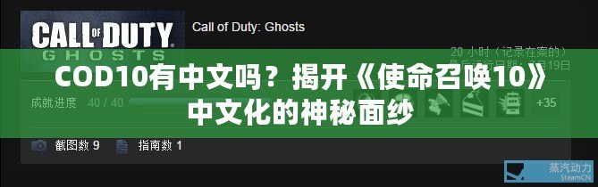 COD10有中文嗎？揭開《使命召喚10》中文化的神秘面紗