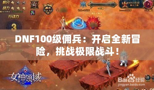 DNF100級(jí)傭兵：開(kāi)啟全新冒險(xiǎn)，挑戰(zhàn)極限戰(zhàn)斗！