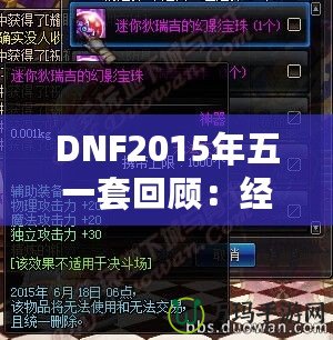 DNF2015年五一套回顧：經(jīng)典之作，極致裝備之選