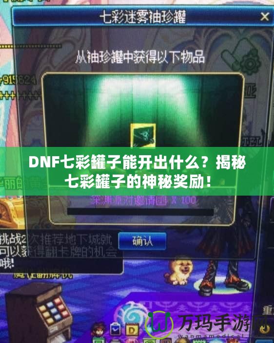 DNF七彩罐子能開出什么？揭秘七彩罐子的神秘獎(jiǎng)勵(lì)！